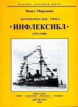 Книга - Павел  Мордовин - Броненосцы типа «Инфлексибл» (1874-1908) (fb2) читать без регистрации
