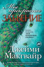 Книга - Джейми Макгвайр - Мое прекрасное забвение (fb2) читать без регистрации