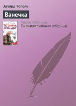 Книга - Эдуард Владимирович Тополь - Ванечка (fb2) читать без регистрации