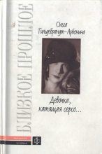 Книга - Гильдебрандт-Арбенина Ольга Николаевна - «Девочка, катящая серсо...» (fb2) читать без регистрации