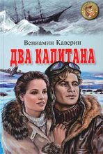 Книга - Вениамин Александрович Каверин - Два капитана (fb2) читать без регистрации