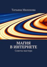 Книга - Татьяна  Милохова - Магия в интернете (fb2) читать без регистрации