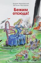 Книга - Андрей Валентинович Жвалевский - Бежим отсюда! (fb2) читать без регистрации
