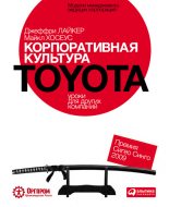 Книга - Джеффри  Лайкер - Корпоративная культура Toyota: Уроки для других компаний (fb2) читать без регистрации