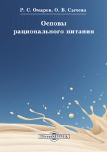 Книга - Ольга Владимировна Сычева - Основы рационального питания (fb2) читать без регистрации