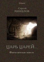 Книга - Сергей Рудольфович Минцлов - Царь царей... (fb2) читать без регистрации