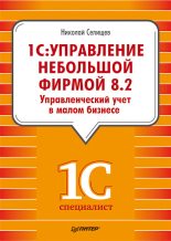 Книга - Николай Викторович Селищев - «1С. Управление небольшой фирмой 8.2». Управленческий учет в малом бизнесе (fb2) читать без регистрации