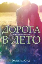Книга - Эмери  Лорд - Дорога в лето (ЛП) (fb2) читать без регистрации