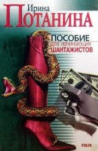 Книга - Ирина Сергеевна Потанина - Пособие для начинающих шантажистов (fb2) читать без регистрации