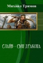 Книга - Михаил  Трямов - Слайв - сын дракона (fb2) читать без регистрации