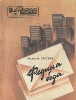 Книга - Филимон Иванович Сергеев - Федина беда (fb2) читать без регистрации