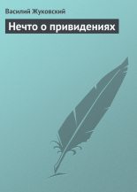 Книга - Василий Андреевич Жуковский - Нечто о привидениях (fb2) читать без регистрации