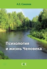 Книга - Алексей Емельянович Соколов - Психология и жизнь Человека (fb2) читать без регистрации