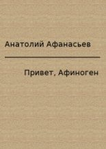 Книга - Анатолий Владимирович Афанасьев - Привет, Афиноген (fb2) читать без регистрации