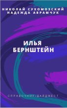 Книга - Николай Михайлович Сухомозский - Бернштейн Илья (fb2) читать без регистрации