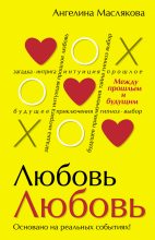 Книга - Ангелина Викторовна Маслякова - #ЛюбовьЛюбовь. Между прошлым и будущим (fb2) читать без регистрации