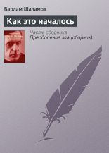 Книга - Варлам Тихонович Шаламов - Как это началось (fb2) читать без регистрации