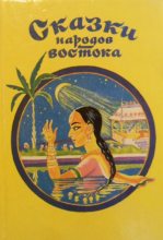 Книга -    - Сказки народов востока (fb2) читать без регистрации