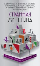 Книга - Андрей Валерьевич Геласимов - Странная женщина (сборник) (fb2) читать без регистрации