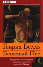 Книга - Генрих  Белль - Бешеный Пес (fb2) читать без регистрации