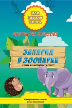 Книга - Анастасия  Коралова - Запарка в зоопарке. Стишки для детишек (от 4-12 лет) (fb2) читать без регистрации