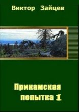 Книга - Виктор Викторович Зайцев - Прикамская попытка - 1 (fb2) читать без регистрации
