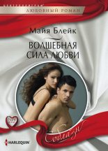 Книга - Майя  Блейк - Волшебная сила любви (fb2) читать без регистрации