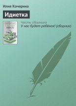Книга - Илия  Кочерина - Идиетка (fb2) читать без регистрации