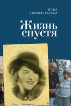 Книга - Юлия Абрамовна Добровольская - Жизнь спустя (fb2) читать без регистрации