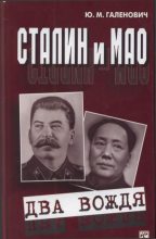 Книга - Юрий Михайлович Галенович - Сталин и Мао (fb2) читать без регистрации
