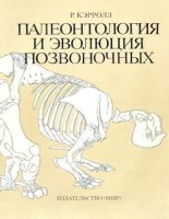 Книга - Роберт Лин Кэрролл - Палеонтология и эволюция позвоночных. Том 3 (djvu) читать без регистрации