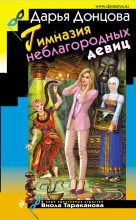 Книга - Дарья Аркадьевна Донцова - Гимназия неблагородных девиц (fb2) читать без регистрации