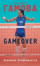 Книга - Екатерина Александровна Гамова - Game Over. Волейбол продолжается (fb2) читать без регистрации