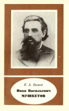 Книга - Евгений Алексеевич Басков - Иван Васильевич Мушкетов (1850-1902) (fb2) читать без регистрации