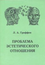 Книга - Леонид Александрович Гриффен - Проблема эстетического отношения (fb2) читать без регистрации