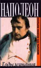 Книга - Луи-Жозеф  Маршан - Наполеон. Годы изгнания (fb2) читать без регистрации