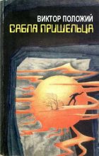 Книга - Виктор Иванович Положий - Сабля пришельца (fb2) читать без регистрации