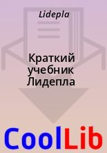 Книга -   Lidepla - Краткий учебник Лидепла (fb2) читать без регистрации