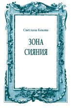 Книга - Светлана Васильевна Кекова - Зона сияния (fb2) читать без регистрации
