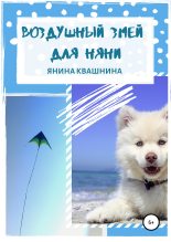 Книга - Янина Сергеевна Квашнина - Воздушный змей для няни (fb2) читать без регистрации
