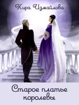 Книга - Кира Алиевна Измайлова - Старое платье королевы (fb2) читать без регистрации