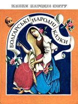 Книга -   Автор неизвестен - Народные сказки - Болгарские народные сказки (fb2) читать без регистрации