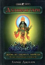 Книга - Хариш  Джохари - Дханвантари. Жизнь по законам аюрведы (fb2) читать без регистрации