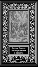 Книга - Виктор Павлович Точинов - Полкоролевства в придачу (fb2) читать без регистрации
