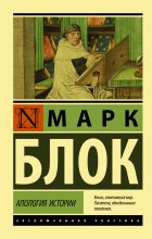 Книга - Марк  Блок - Апология истории (fb2) читать без регистрации