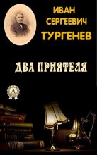 Книга - Иван Сергеевич Тургенев - Два приятеля (fb2) читать без регистрации