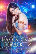 Книга - Ольга  Савченя - На осколках гордости (fb2) читать без регистрации