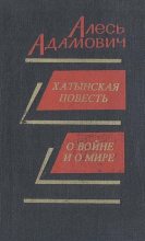 Книга - Алесь  Адамович - О войне и о мире (rtf) читать без регистрации