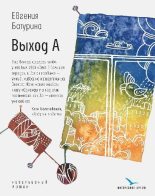 Книга - Евгения Анатольевна Батурина - Выход А (fb2) читать без регистрации