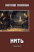 Книга - Анатолий Анатольевич Махавкин - Нить (fb2) читать без регистрации